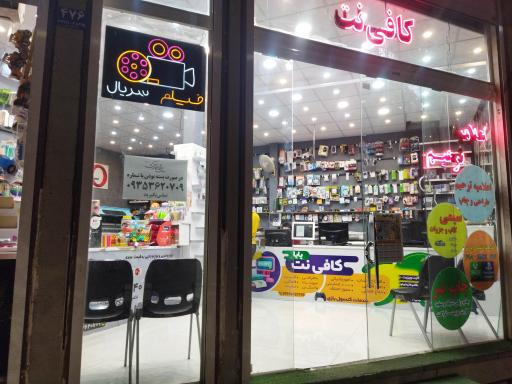 عکس کافی نت پایا