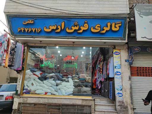 عکس فروشگاه کالای خواب ارس