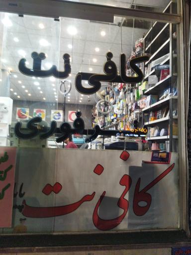 عکس کافی نت پایا