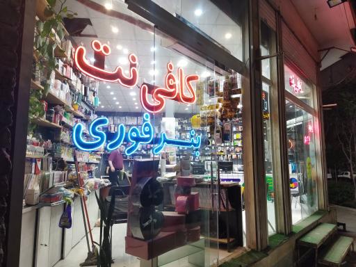 عکس کافی نت پایا