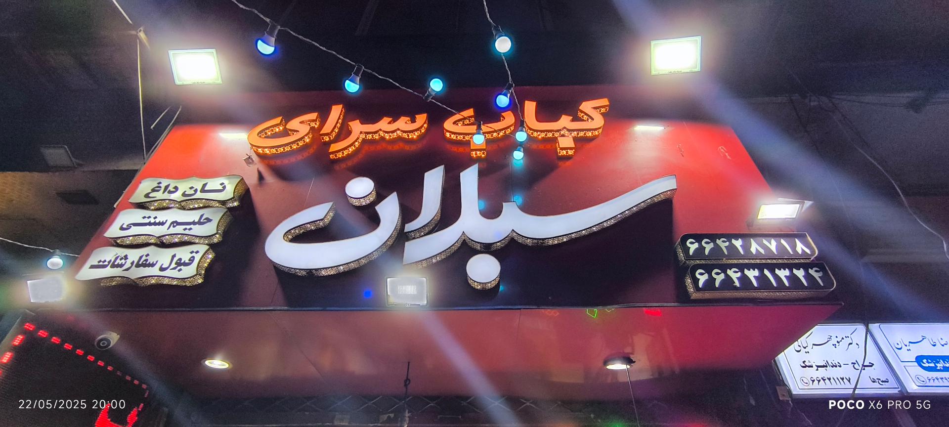 عکس کته کباب سنتی سبلان