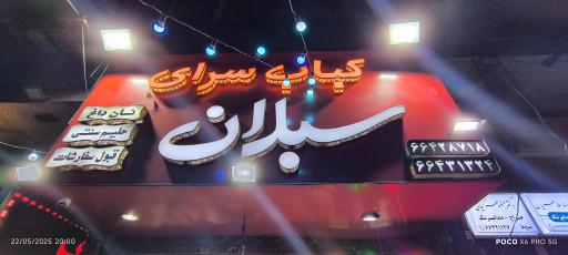 عکس کته کباب سنتی سبلان