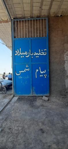 عکس تخلیه بار پیام شمس میلاد