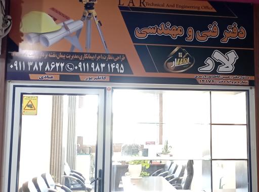 عکس دفتر مهندسی لار(کاظم پور) 