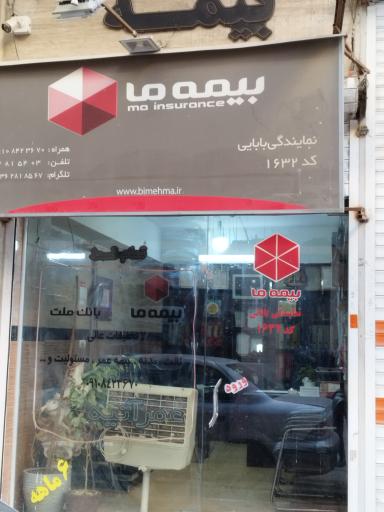 عکس بیمه ما نمایندگی بابایی1632