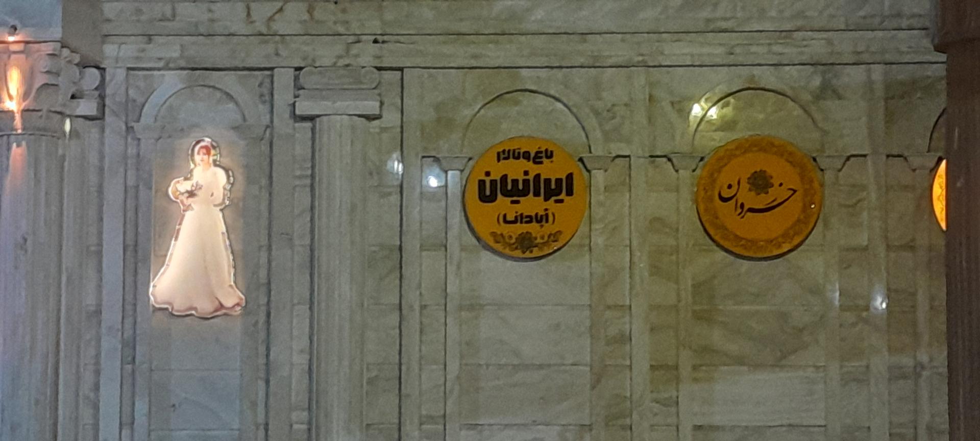 عکس باغ تالار ایرانیان 