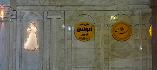 عکس باغ تالار ایرانیان 