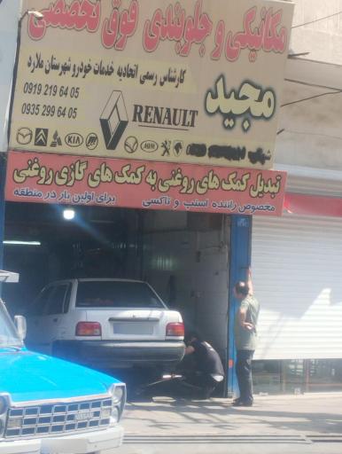 عکس جلوبندی سازی مجید