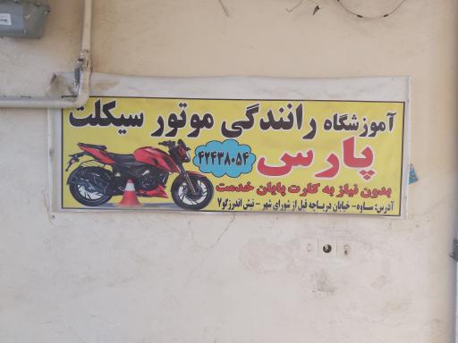 عکس آموزشگاه موتور سیکلت پارس ساوه