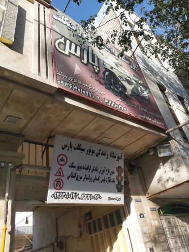 عکس آموزشگاه موتور سیکلت پارس ساوه