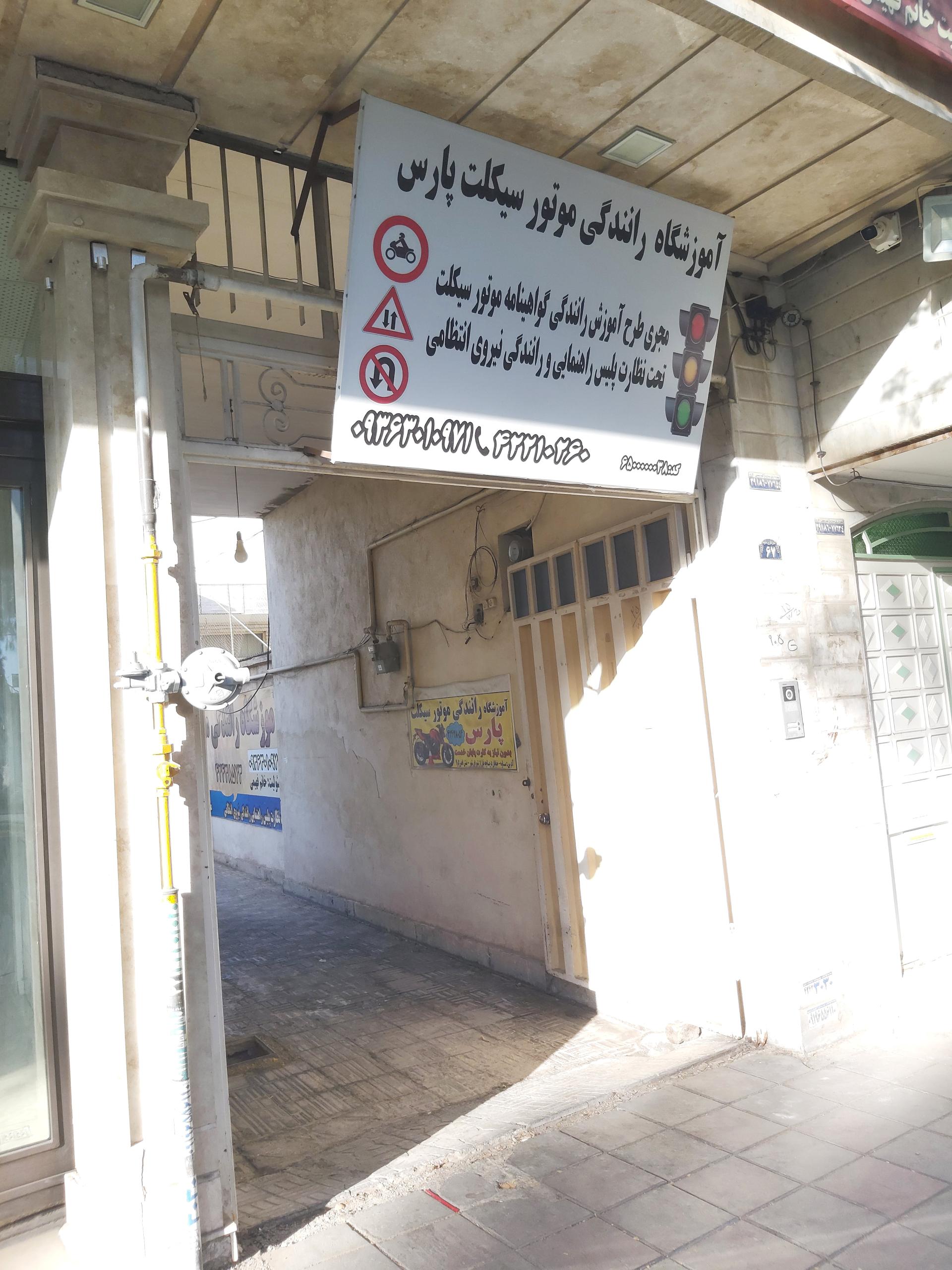 عکس آموزشگاه موتور سیکلت پارس ساوه