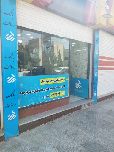 عکس بانک قرض الحسنه رسالت 