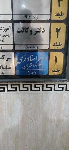 دفتر خانه اسناد رسمی ۱۸۰۳ تهران 