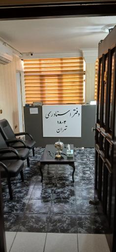 دفتر خانه اسناد رسمی ۱۸۰۳ تهران 