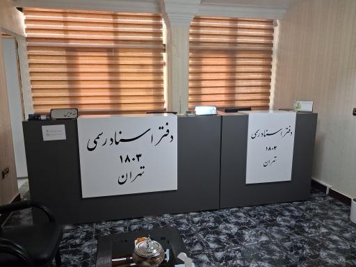عکس دفتر خانه اسناد رسمی ۱۸۰۳ تهران 