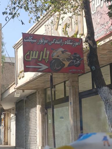 عکس آموزشگاه موتور سیکلت پارس ساوه