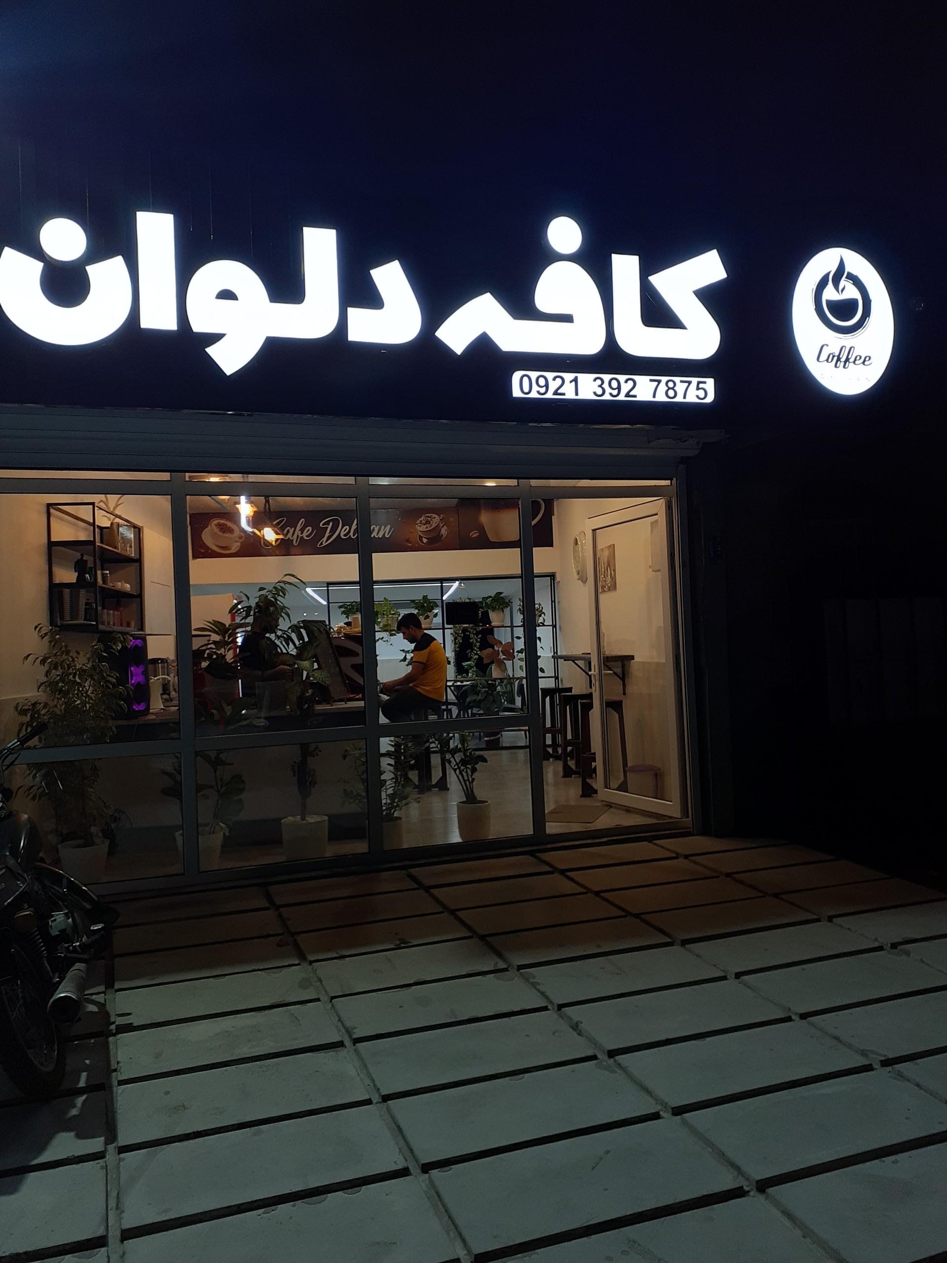عکس کافه دلوان