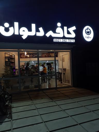 عکس کافه دلوان