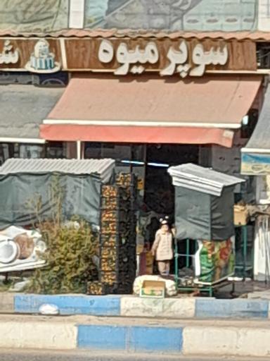 عکس میوه سرای علی