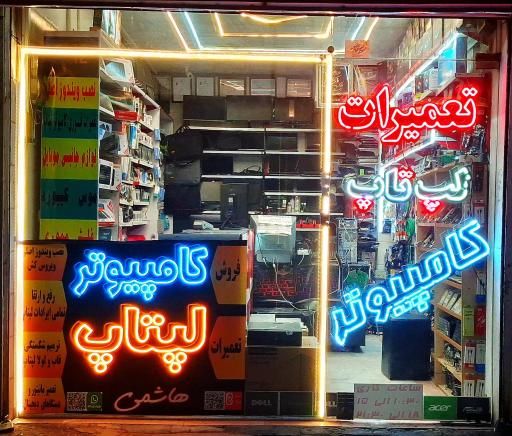 عکس کامپیوتر هاشمی