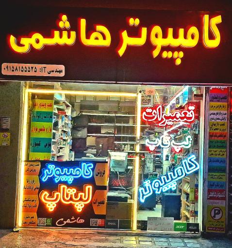 عکس کامپیوتر هاشمی