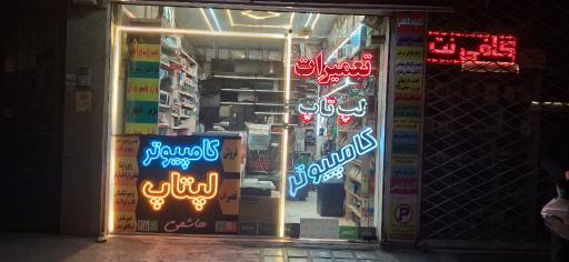 عکس کامپیوتر هاشمی