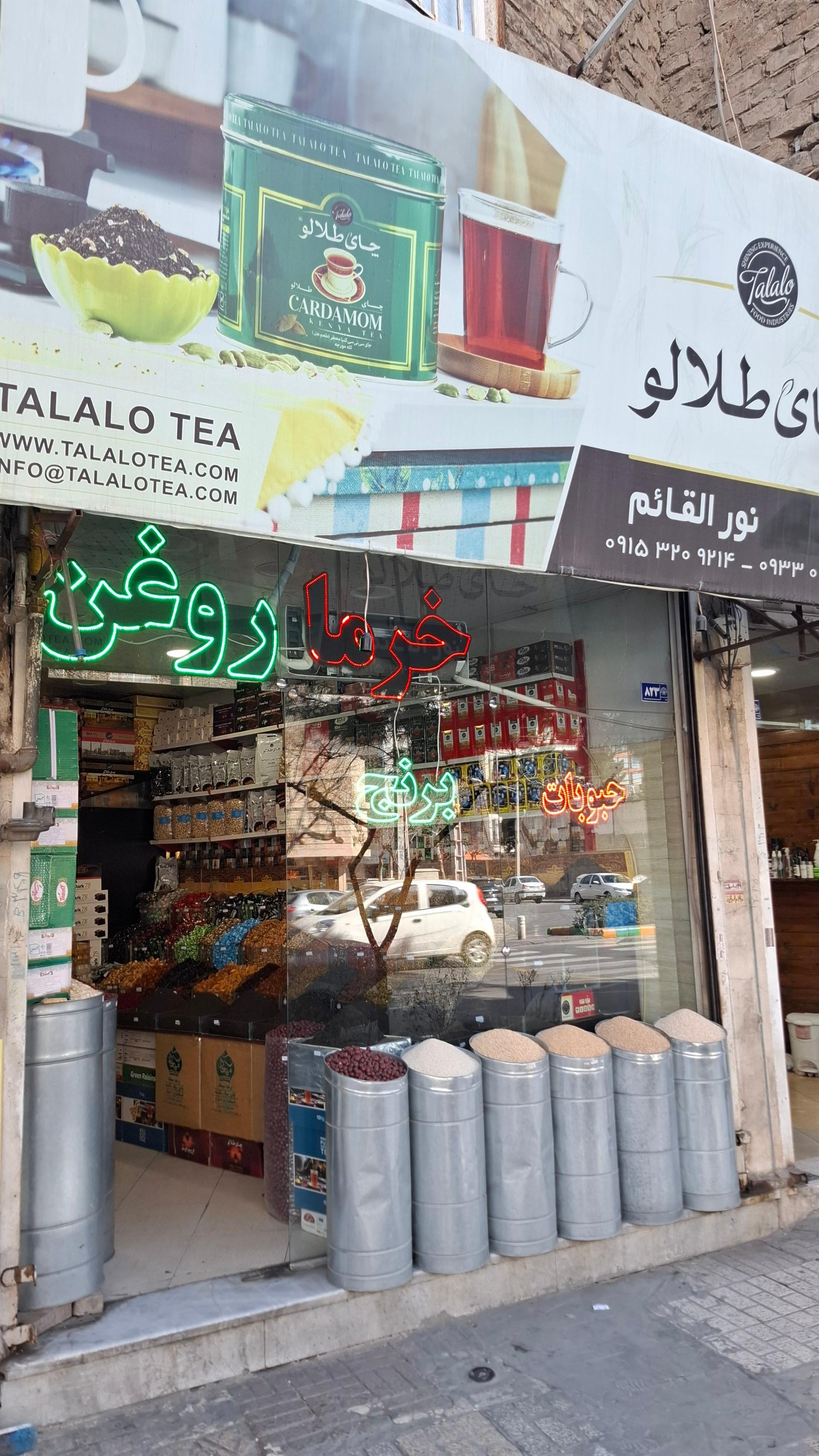 عکس خشکبار نورالقائم