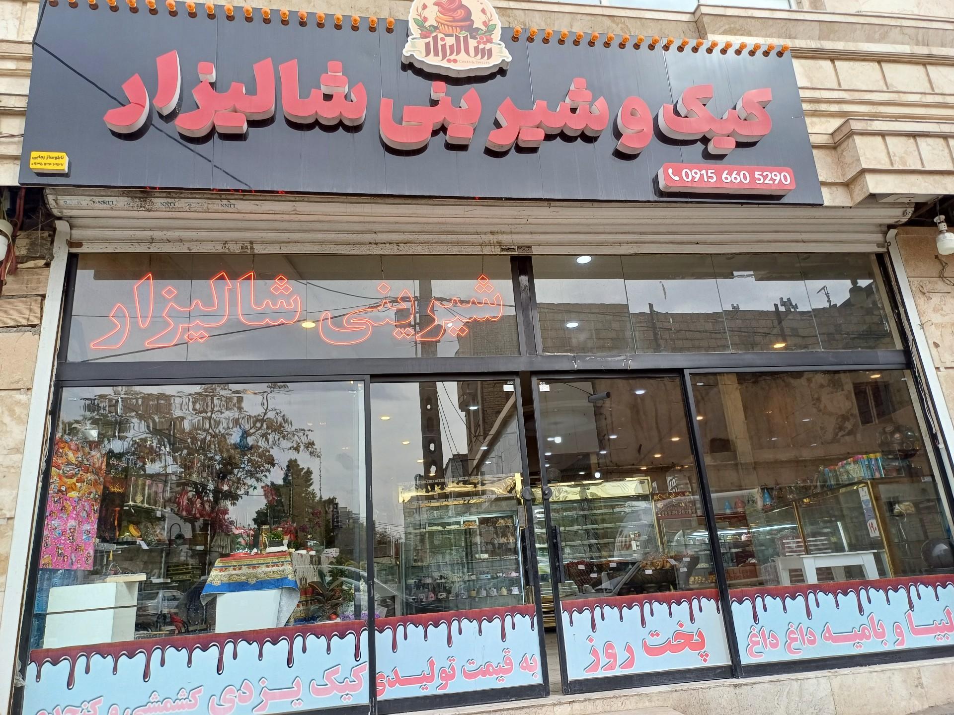 عکس شیرینی و کیک پزی 