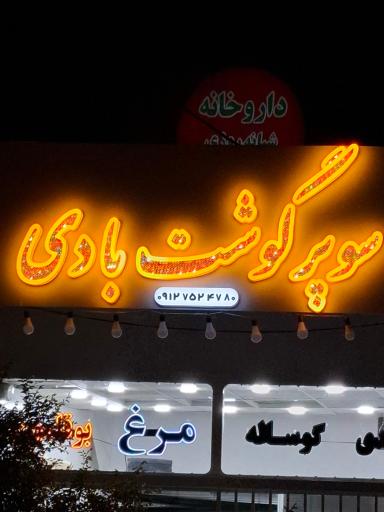 عکس سوپر گوشت بادی