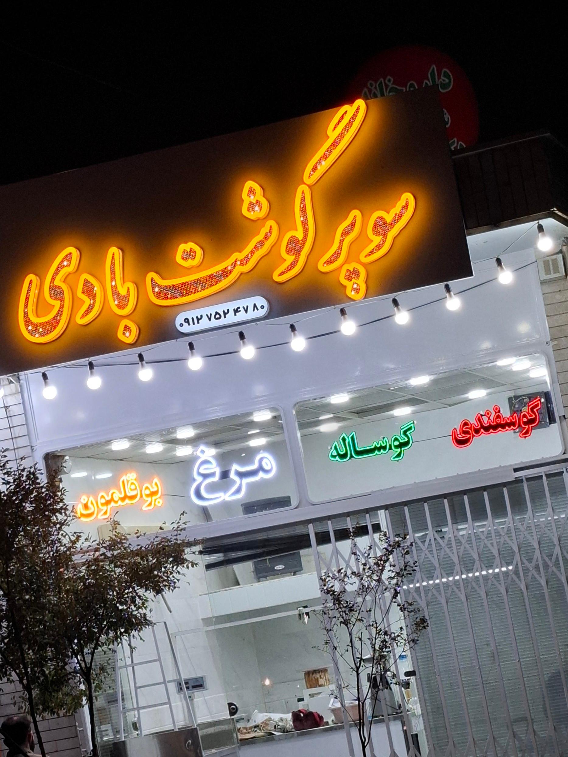 عکس سوپر گوشت بادی