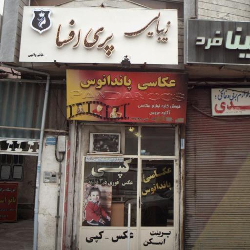 عکس عکاسی و فتوکپی پاندانوس