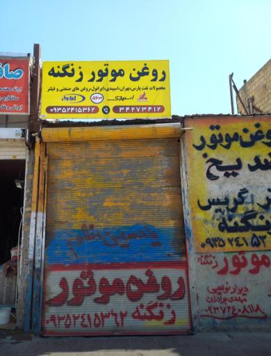 عکس روغن موتور زنگنه