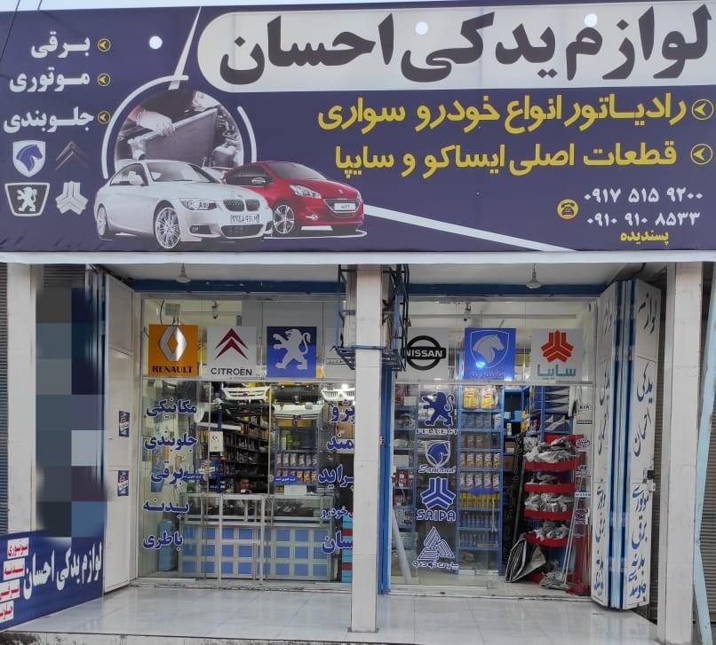 عکس لوازم یدکی احسان