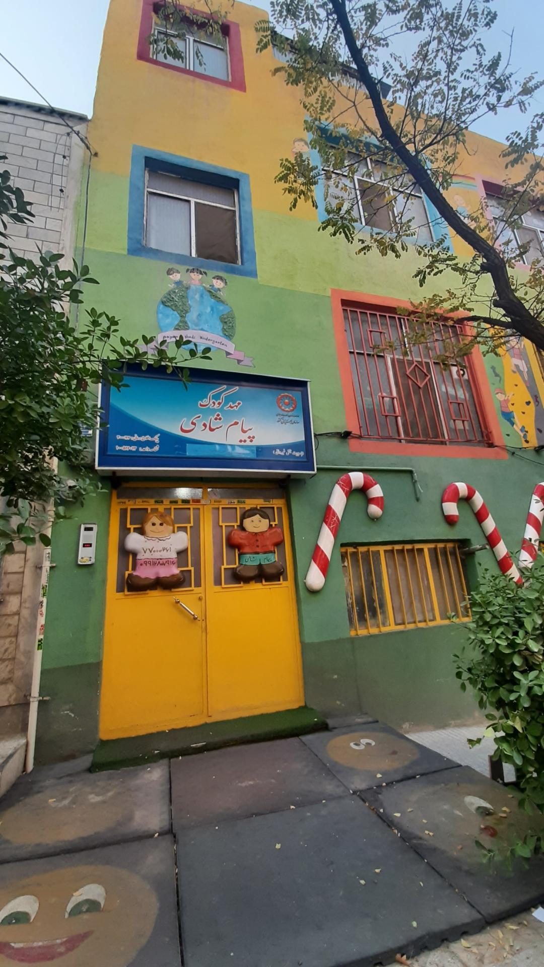 عکس مهد کودک پیام شادی