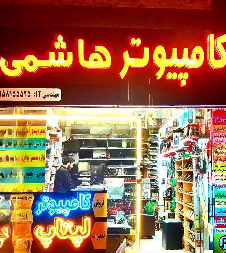 عکس کامپیوتر هاشمی
