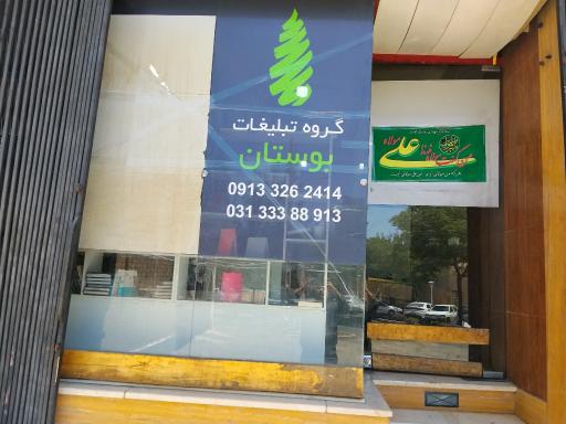 عکس گروه تبلیغات بوستان اصفهان