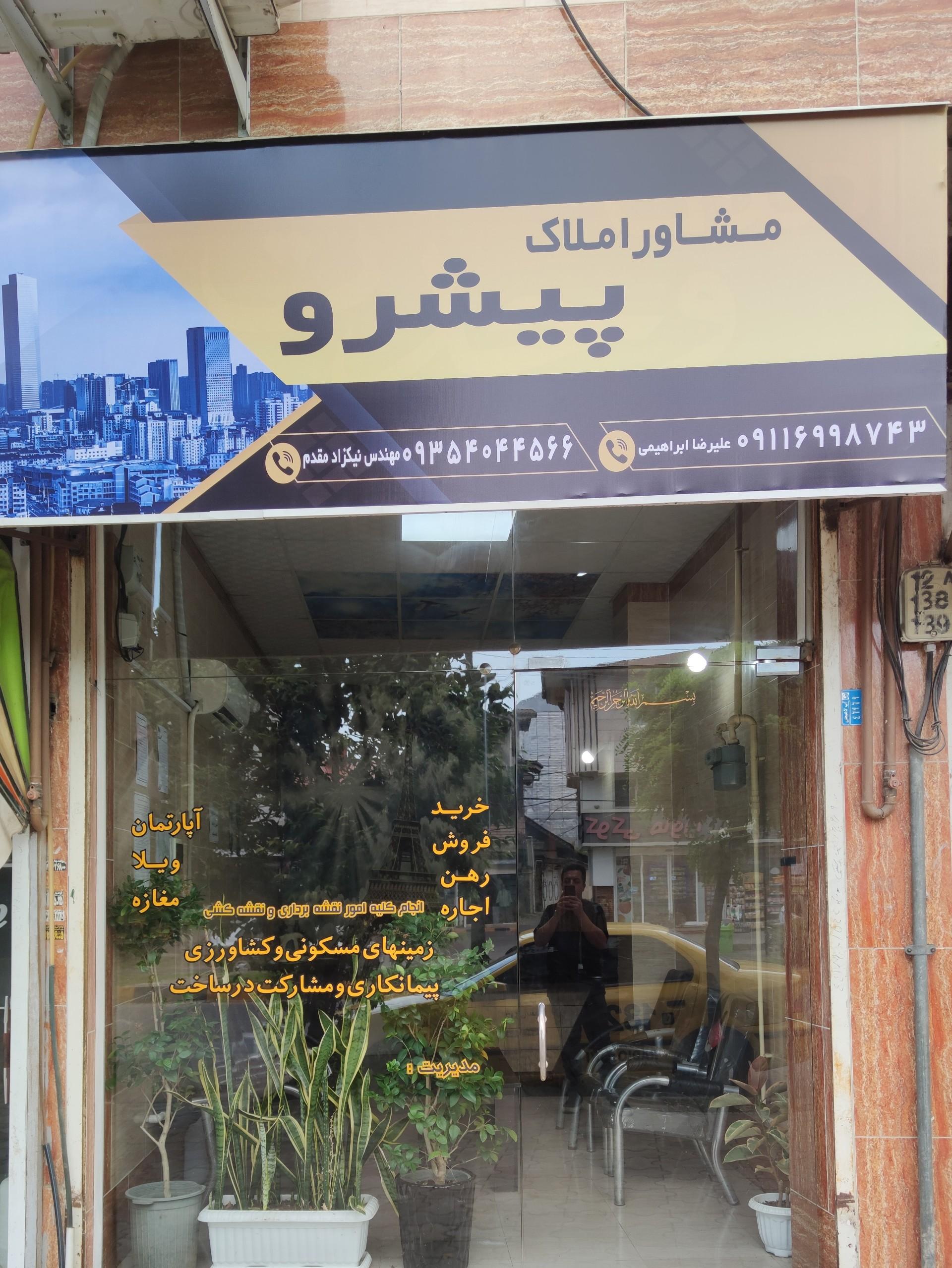 عکس مشاور املاک پیشرو