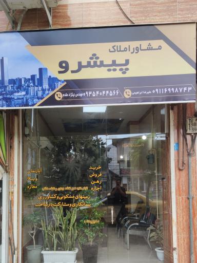 عکس مشاور املاک پیشرو