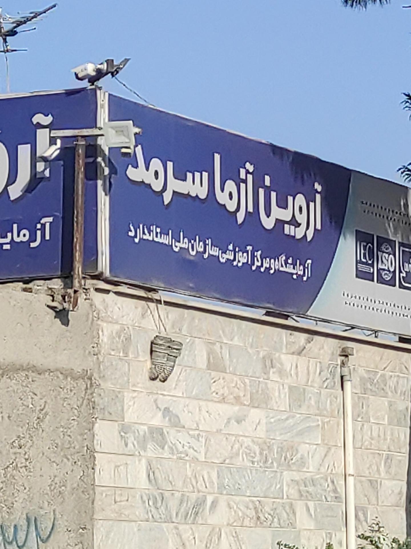 عکس آزمایشگاه اروین آزمای سرمد