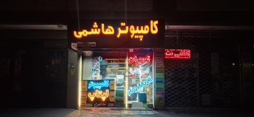 عکس کامپیوتر هاشمی