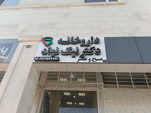 عکس داروخانه شبانه روزی دکتر نیک نهاد