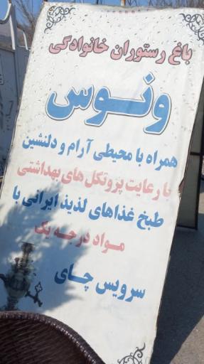 عکس باغچه رستوران ونوس