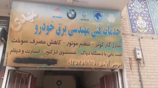 عکس خدمات برق خودرو مهدی 