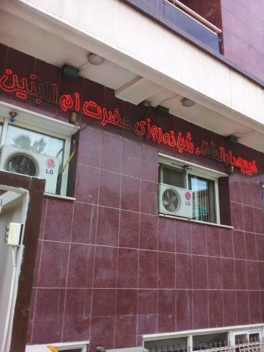 عکس خیریه دارالشفاء حضرت ام البنین