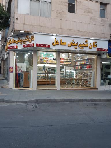 عکس نان شیرینی ساحل