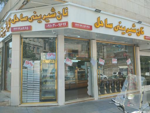 عکس نان شیرینی ساحل