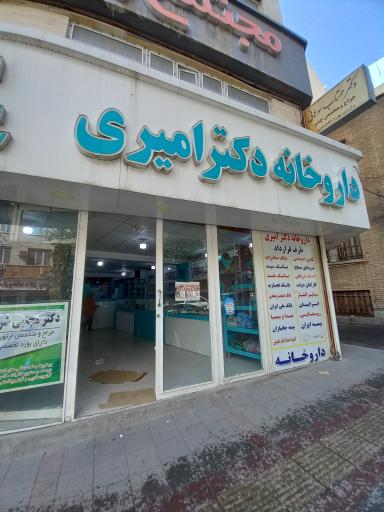 عکس داروخانه دکتر امیری