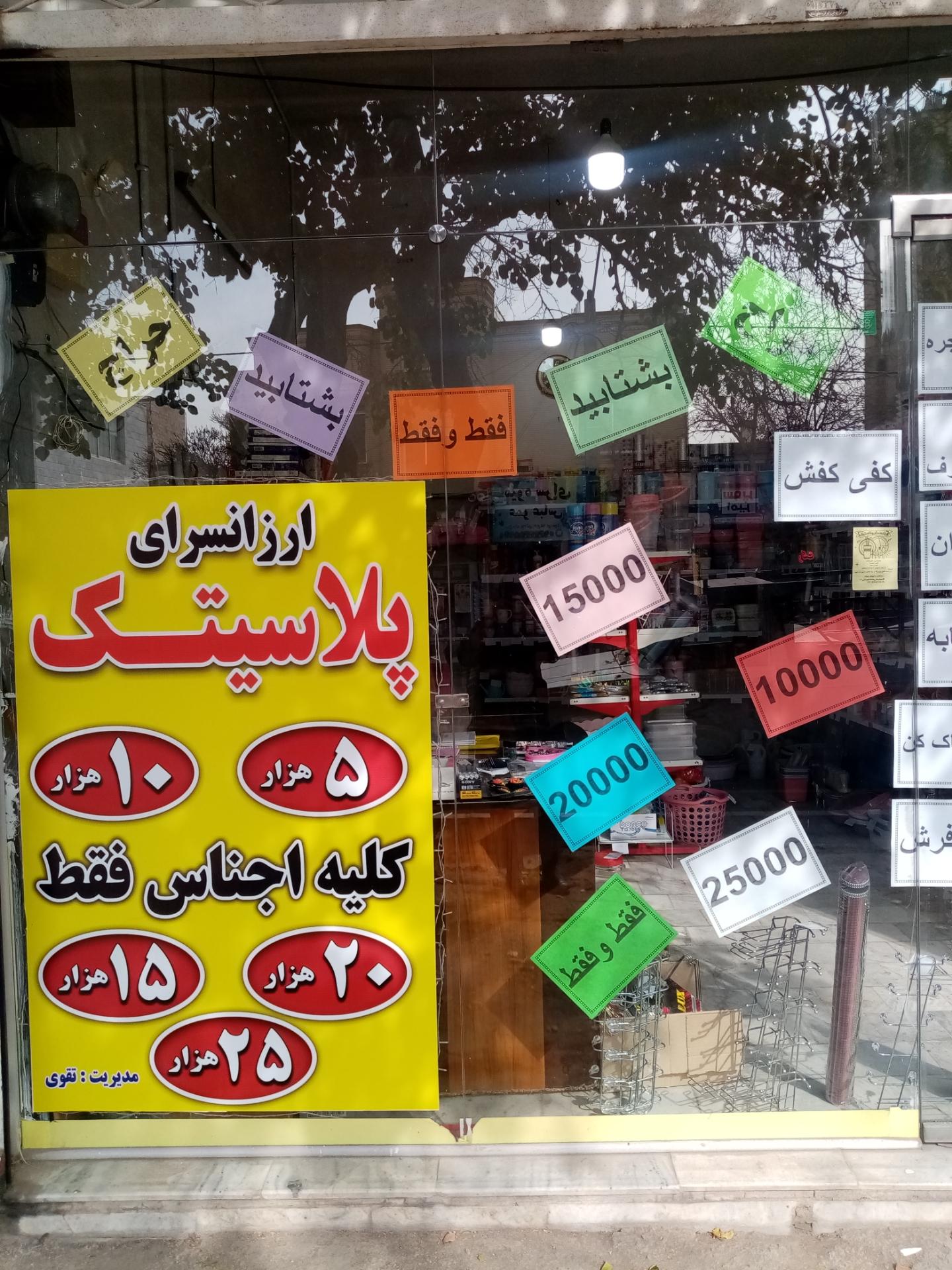 عکس ارزانسرای پلاستیک 