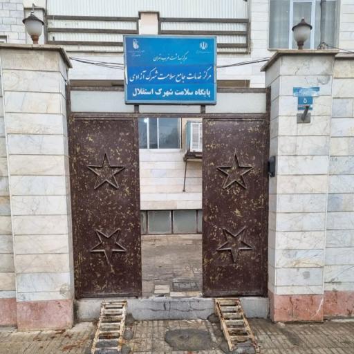 عکس پایگاه سلامت استقلال