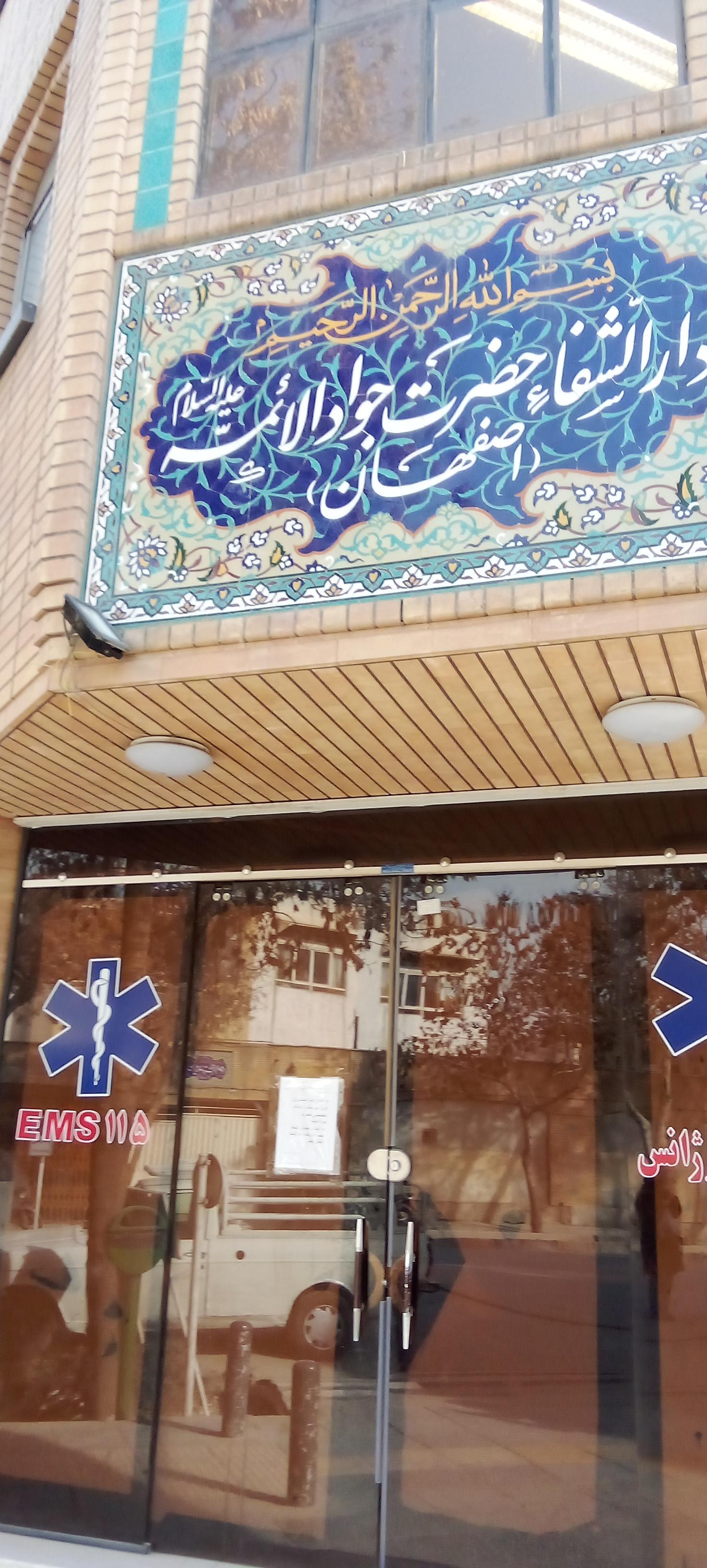 عکس درمانگاه حضرت جوادالائمه